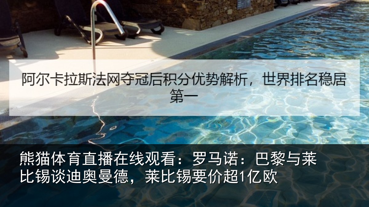 熊猫体育直播在线观看:罗马相关情况迪奥相关情况1亿欧