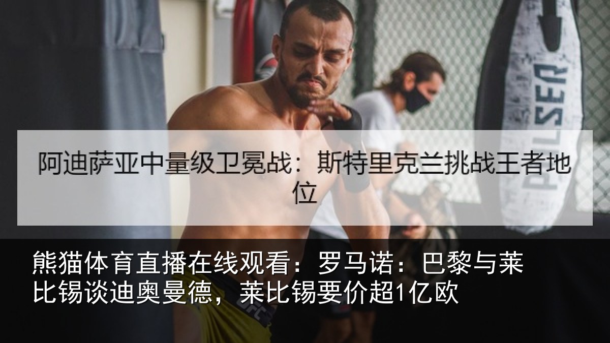 熊猫体育直播在线观看：罗马诺：巴黎与莱比锡谈迪奥曼德，莱比锡要价超1亿欧