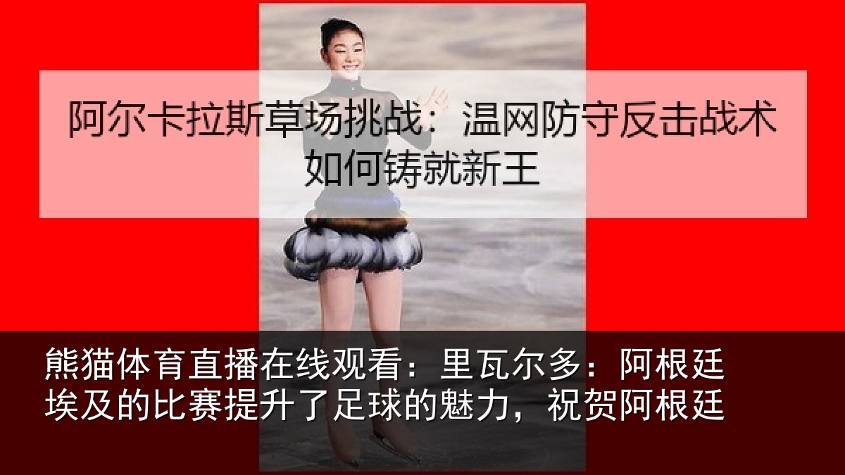熊猫体育直播在线观看：里瓦尔多：阿根廷埃及的比赛提升了足球的魅力，祝贺阿根廷