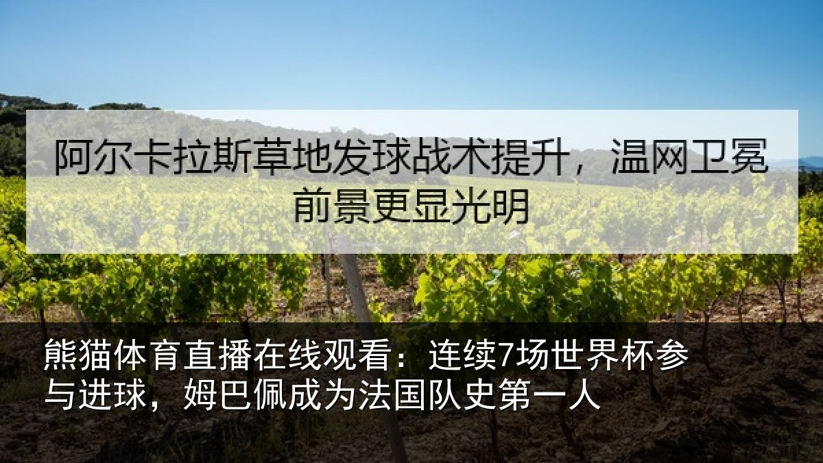 熊猫体育直播在线观看:连续相关情况,姆巴相关情况一人