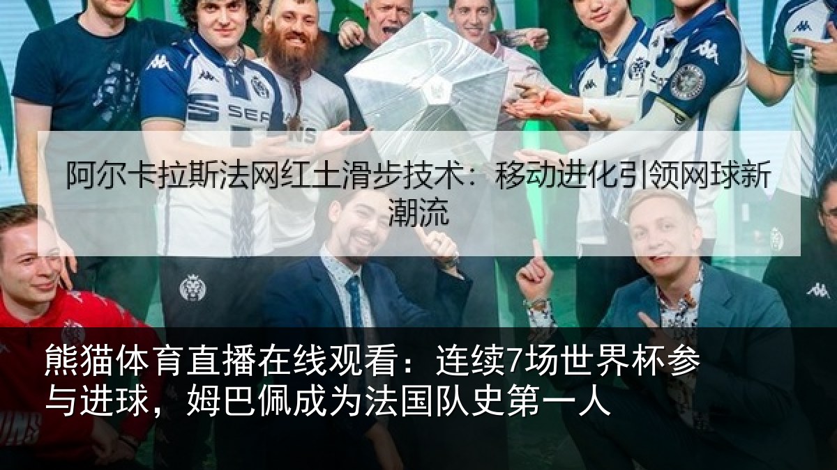 熊猫体育直播在线观看：连续7场世界杯参与进球，姆巴佩成为法国队史第一人