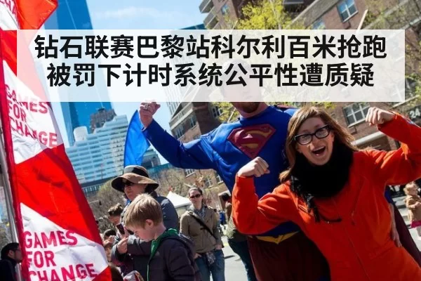 钻石联赛巴黎站科尔利百米抢跑被罚下计时系统公平性遭质疑