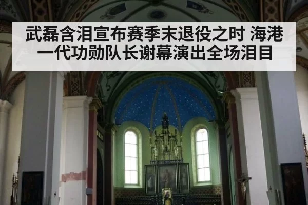 武磊含泪宣布赛季末退役之时 海港一代功勋队长谢幕演出全场泪目