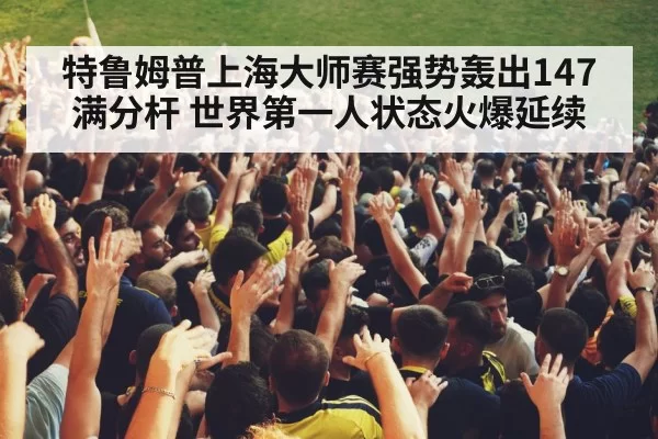 snooker crowd cheering